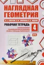 Наглядная геометрия. Рабочая тетрадь №4 - В. А. Смирнов, И. М. Смирнова, И. В. Ященко