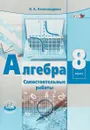 Алгебра. 8 класс. Самостоятельные работы. К учебнику А.Г. Мордковича - Л.А. Александрова
