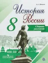 История России. 8 класс. Сборник рассказов. Учебное пособие - Александр Данилов