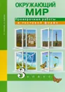 Окружающий мир. 3 класс. Проверочные работы в тестовой форме - Р. Г. Чуракова, Л. Г. Кудрова