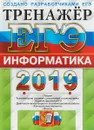 ЕГЭ 2019. Тренажёр. Информатика - С. С. Крылов, Д. М. Ушаков