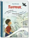 Типтик, или Приключения одного мальчика, великолепной Бабушки и говорящего Ворона - Юрий Магалиф