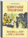 Удивительные приключения мальчика без тени и тени без мальчика - Софья Прокофьева