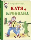 Катя и крокодил - Нина Гернет, Григорий Ягдфельд