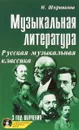 Музыкальная литература. Русская музыкальная классика. 3 год обучения (+ CD) - М. Шорников