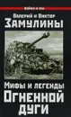 Мифы и легенды Огненной Дуги - Валерий и Виктор Замулины