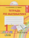 Математика. 1 класс. Рабочая тетрадь. 2 частях. Часть 2 - Н. Б. Истомина, З. Б. Редько