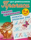 Прописи для дошкольников. 5-6 лет. Пишем правильно элементы прописных букв - Виктор Чайчук,Алиса Чайчук