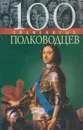 100 знаменитых полководцев - Вагман И.Я.,Мац В.А.,Зиолковская А.В.