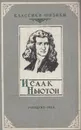 Исаак Ньютон - Кудрявцев П.С.