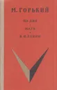 На дне. Мать. В.И. Ленин - Горький М.