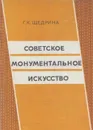 Советское монументальное искусство (проблемы интернационального и национального) - Щедрин Г.К.