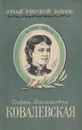 Софья Васильевна Ковалевская. Ее жизнь и деятельность - Полубаринова-Кочина П.Я.