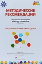 Методические рекомендации к образовательной программе дошкольного образования 