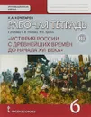 История России с древнейших времен до начала  XVI века. 6 класс. Рабочая тетрадь. К учебнику Е. В. Пчелова, П. В. Лукина - К. А. Кочегаров