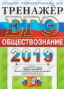 ЕГЭ 2019. ЭКЗАМЕНАЦИОННЫЙ ТРЕНАЖЕР. 20 ВАРИАНТОВ. БИОЛОГИЯ - А. Ю. Лазебникова, Е. Л. Рутковская, Е. С. Королькова