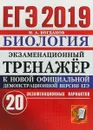 ЕГЭ 2019. Биология. Экзаменационный тренажёр. 20 экзаменационных вариантов - Н. А. Богданов