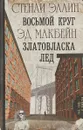 Восьмой круг. Златовласка. Лед - Стенли Эллин ,Эд Макбейн
