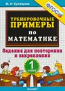 Математика. 1 класс. Тренировочные примеры. Задания для повторения и закрепления - М. И. Кузнецова
