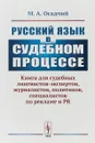 Русский язык в судебном процессе: Книга для судебных лингвистов-экспертов, журналистов - М.А. Осадчий