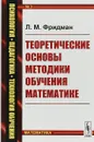 Теоретические основы методики обучения математике - Л. М. Фридман