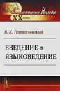 Введение в языковедение - В.К. Поржезинский