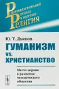 Гуманизм vs. христианство - Ю.Т. Дьяков