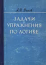 Задачи и упражнения по логике - А.И.Уемов