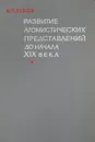 Развитие атомистических представлений до начала XIX века - В.П.Зубов