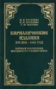 Кириллические издания XVI век - 1641 год - И.В.Поздеева, В.И.Ерофеева, Г.М.Шитова