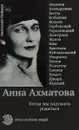 Анна Ахматова. Когда мы вздумали родиться - Анатолий Найман