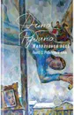 Наполеонов обоз. Книга 1. Рябиновый клин - Дина Рубина