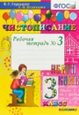 Чистописание. 3 класс. Рабочая тетрадь №3 - В.Г. Горецкий, Т.В. Игнатьева