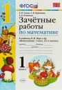 Математика. 1 класс. Зачетные работы к учебнику М. И. Моро и др. - Е. В .Гусева, Е. В. Курникова, Е. А. Останина
