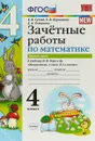 Математика. 4 класс. Зачетные работы к учебнику М. И. Моро и др. В 2 частях. Часть 1 - Е. В .Гусева, Е. В. Курникова, Е. А. Останина