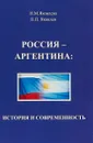 Россия - Аргентина: история и современность - Н. М. Яковлева,П. П. Яковлев