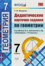 Геометрия. 7 класс. Дидактические карточки-задания - Т. М. Мищенко