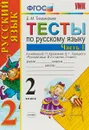 Русский язык. 2 класс. Тесты. К учебнику В. П. Канакиной, В. Г. Горецкого. В 2 частях. Часть 1 - Е. М. Тихомирова
