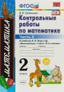 Математика. 2 класс. Контрольные работы к учебнику М. И. Моро и др. В 2 частях. Часть 2 - В. Н. Рудницкая