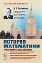 История математики. Хронологическое изложение. Формирование представлений и первых теорий - К. А. Рыбников