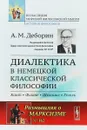 Диалектика в немецкой классической философии. Кант, Фихте, Шеллинг, Гегель - А.М. Деборин