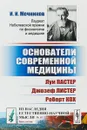 Основатели современной медицины: Луи Пастер. Джозеф Листер. Роберт Кох - И. И. Мечников