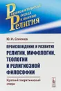 Происхождение и развитие религии, мифологии, теологии и религиозной философии - Ю. И. Семенов