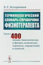 Терминологический словарь-справочник физиотерапевта - В. Е. Илларионов