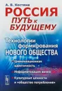 Россия. Путь к будущему.Технологии формирования нового общества.Цивилизационная идентичн - А. В. Костина