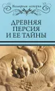 Древняя Персия и ее тайны - С.М. Бурыгин