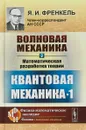 Волновая механика. Часть 2. Математическая разработка теории. Квантовая механика-1 - Я.И. Френкель