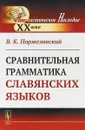 Сравнительная грамматика славянских языков - В. К. Поржезинский