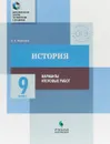 История. 9 класс. Варианты итоговых работ - И. Е. Барыкина