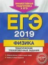 ЕГЭ 2019. Физика. Тематические тренировочные задания - Фадеева Алевтина Алексеевна